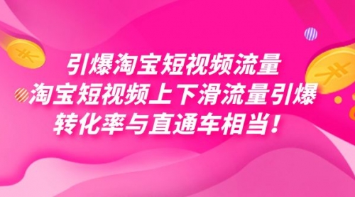 【副业项目7729期】引爆淘宝短视频流量，淘宝短视频上下滑流量引爆，每天免费获取大几万高转化-金九副业网