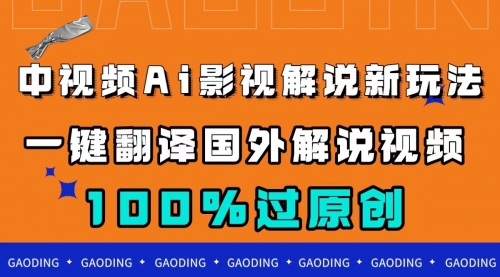 【副业项目7744期】中视频AI影视解说新玩法，一键翻译国外视频搬运，百分百过原创-金九副业网