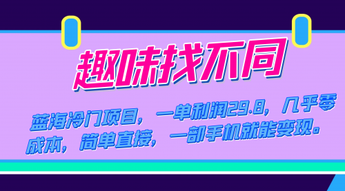 【副业项目7745期】蓝海冷门项目，趣味找不同，一单利润29.8，几乎零成本，一部手机就能变现-金九副业网