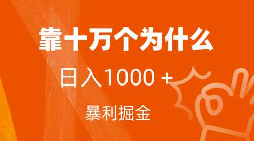 【副业项目7746期】小红书蓝海领域，靠十万个为什么，日入1000＋，附保姆级教程及资料-金九副业网