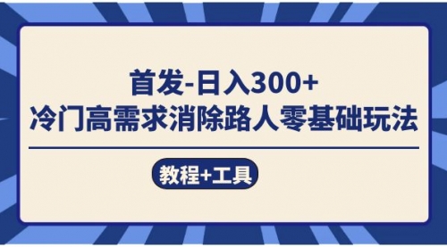 【副业项目7747期】首发日入300+ 冷门高需求消除路人零基础玩法（教程+工具）-金九副业网