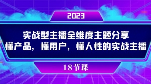 【副业项目7865期】实操型主播全维度主题分享，懂产品，懂用户，懂人性的实战主播-金九副业网