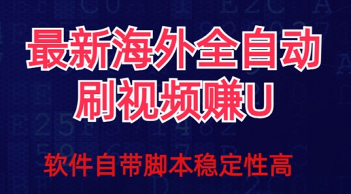 【副业项目7867期】全网最新全自动挂机刷视频撸u项目 【最新详细玩法教程】-金九副业网