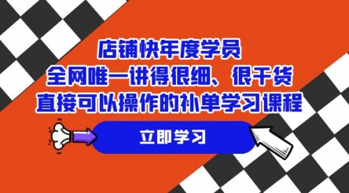 【副业项目7888期】店铺-快年度学员，全网唯一讲得很细、很干货、直接可以操作-金九副业网