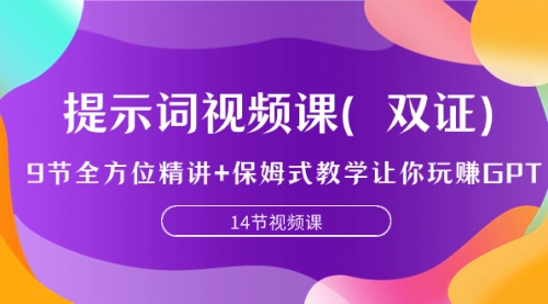 【副业项目7911期】提示词视频课（双证），9节全方位精讲+保姆式教学让你玩赚GPT-金九副业网