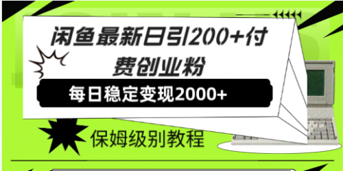 【副业项目7914期】闲鱼最新日引200+付费创业粉日稳2000+收益，保姆级教程-金九副业网