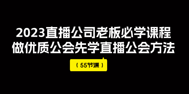 【副业项目8050期】2023直播公司老板必学课程，做优质公会先学直播公会方法-金九副业网