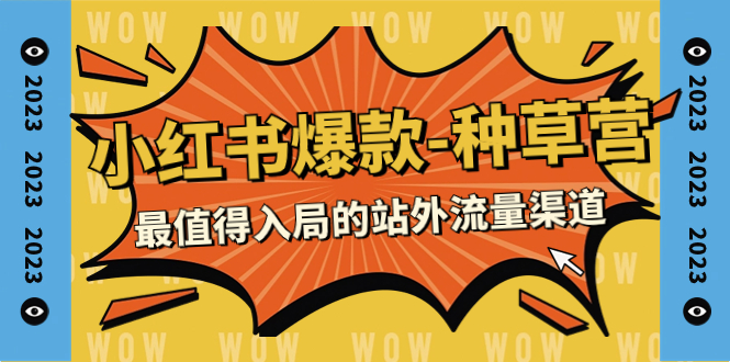 【副业项目7981期】2023小红书爆款-种草营，最值得入局的站外流量渠道（22节课）-金九副业网