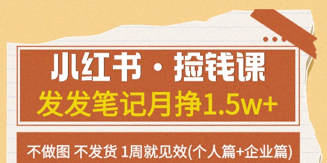 【副业项目7980期】小红书·捡钱课 发发笔记月挣1.5w+不做图 不发货 1周就见效(个人篇+企业篇)-金九副业网