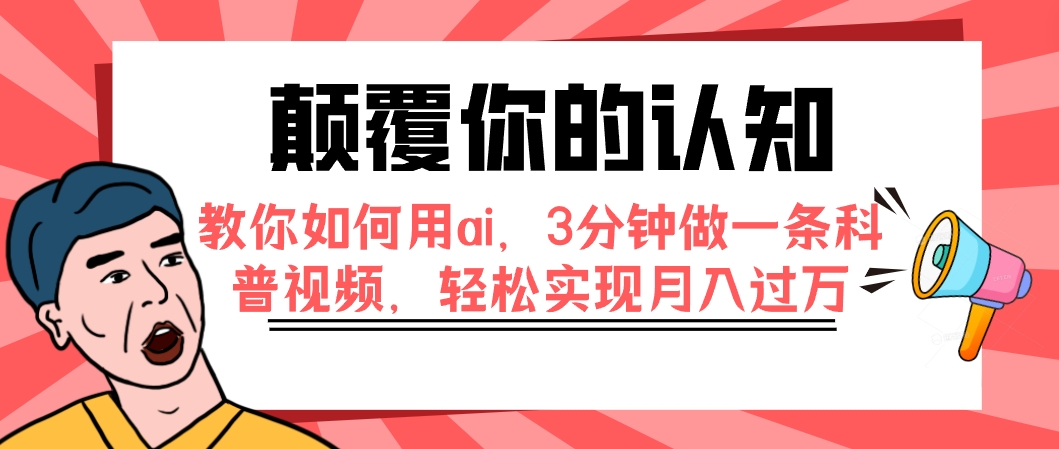 【副业项目7991期】颠覆你的认知，教你如何用ai，3分钟做一条科普视频，轻松实现月入过万-金九副业网