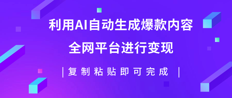 【副业项目7992期】利用AI批量生产出爆款内容，全平台进行变现，复制粘贴日入500+-金九副业网