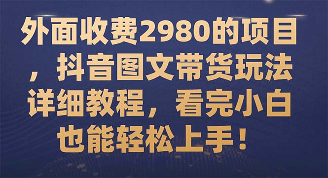 【副业项目7994期】外面收费2980的项目，抖音图文带货玩法详细教程，看完小白也能轻松上手-金九副业网