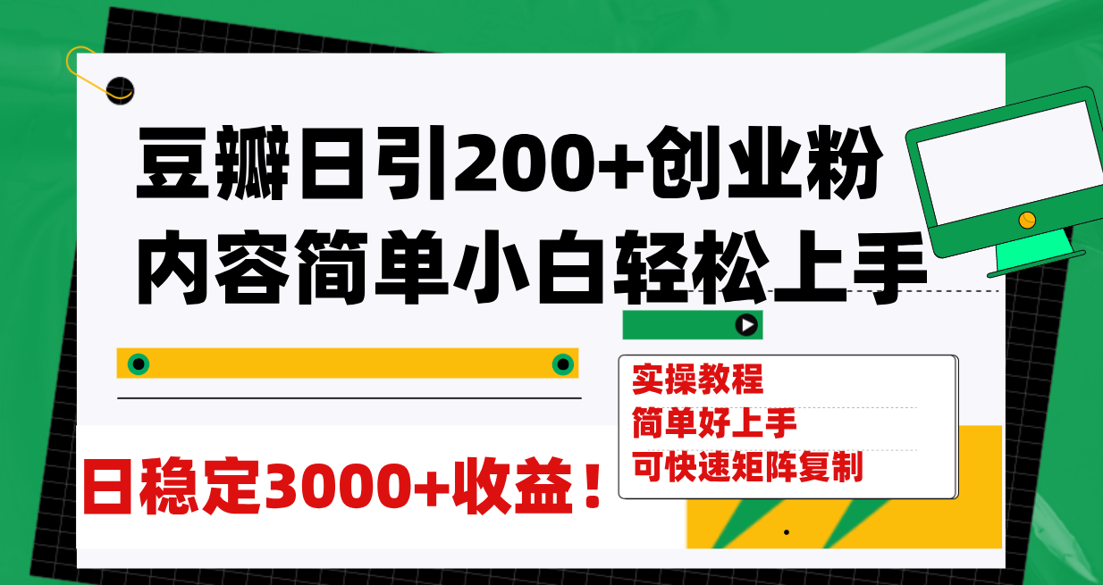 【副业项目8003期】豆瓣日引200+创业粉日稳定变现3000+操作简单可矩阵复制！-金九副业网