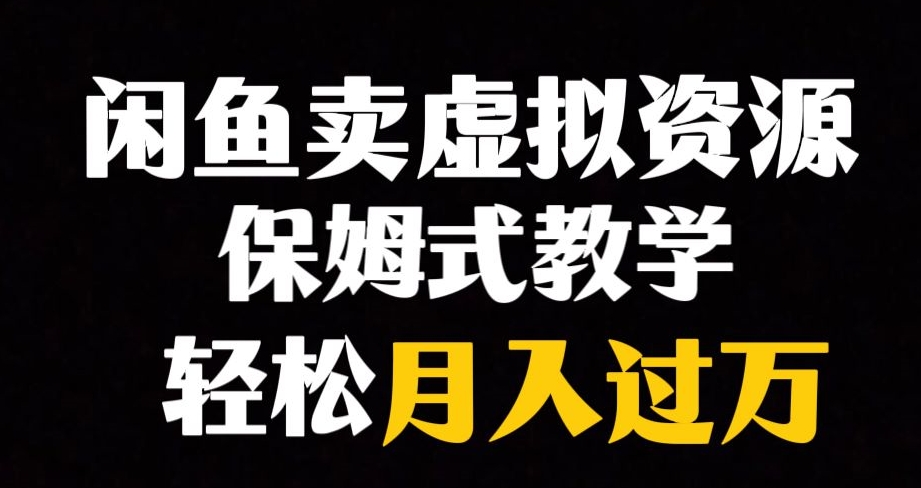 【副业项目8004期】闲鱼小众暴利赛道，靠卖虚拟资源实现月入过万，谁做谁赚钱-金九副业网