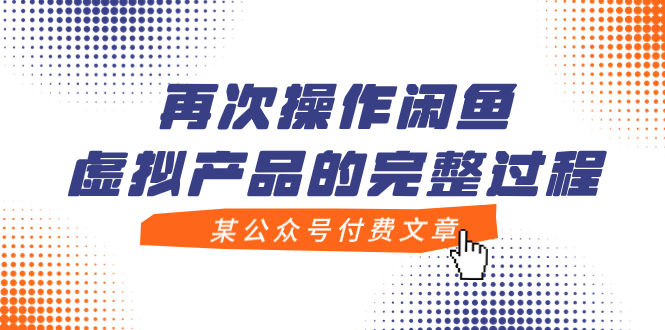 【副业项目8009期】某公众号付费文章，再次操作闲鱼虚拟产品的完整过程-金九副业网