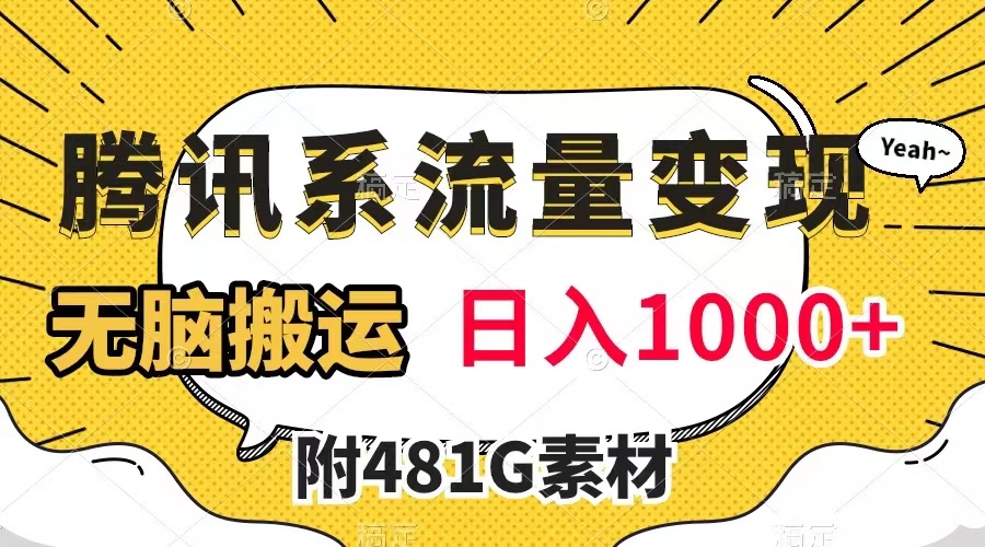 【副业项目8006期】腾讯系流量变现，有播放量就有收益，无脑搬运，日入1000+（附481G素材）-金九副业网