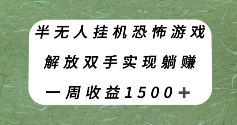 【副业项目8021期】半无人挂机恐怖游戏，解放双手实现躺赚，单号一周收入1500+【揭秘】-金九副业网