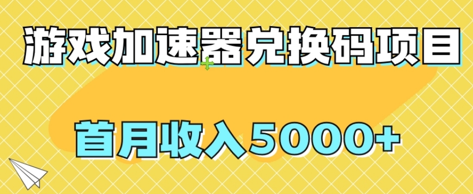 【副业项目8022期】【全网首发】游戏加速器兑换码项目，首月收入5000+【揭秘】-金九副业网