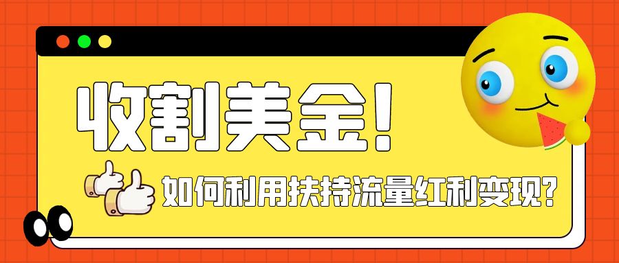 【副业项目8032期】收割美金！简单制作shorts短视频，利用平台转型流量红利推广佣金任务-金九副业网