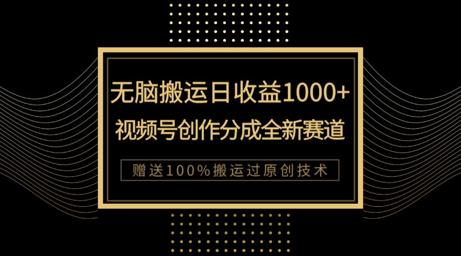 【副业项目8029期】单日收益1000+，新类目新赛道，视频号创作分成无脑搬运100%上热门-金九副业网