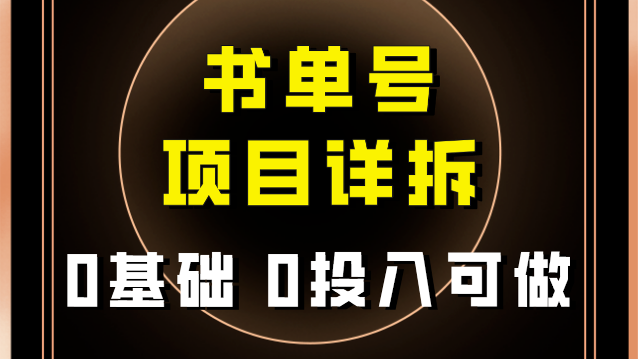 【副业项目8047期】最近爆火的书单号项目保姆级拆解！适合所有人！-金九副业网