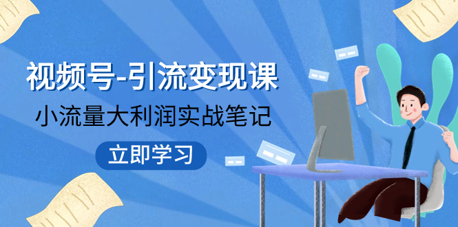 【副业项目8054期】视频号-引流变现课：小流量大利润实战笔记 冲破传统思维 重塑品牌格局!-金九副业网