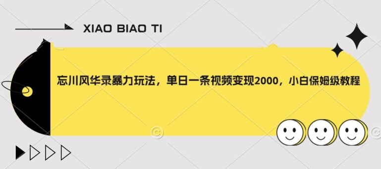 【副业项目8098期】忘川风华录暴力玩法，单日一条视频变现2000，小白保姆级教程【揭秘】-金九副业网