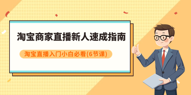 【副业项目8140期】淘宝商家直播新人速成指南，淘宝直播入门小白必看（6节课）-金九副业网