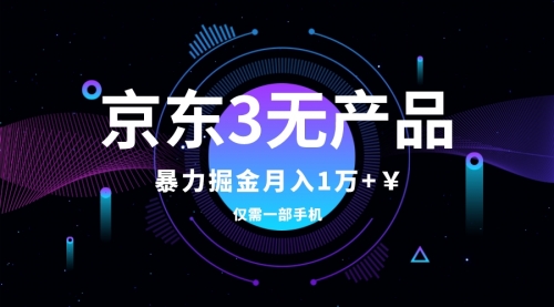 【副业项目8041期】京东3无产品维权，暴力掘金玩法，小白月入1w+（仅揭秘）-金九副业网