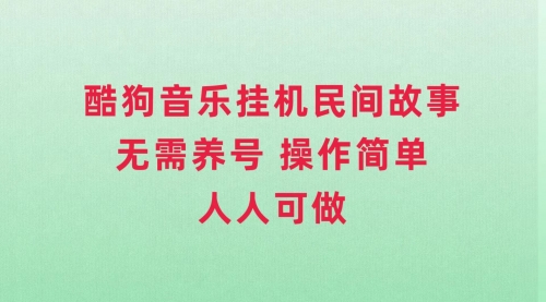 【副业项目8042期】酷狗音乐挂机民间故事，无需养号，操作简单人人都可做-金九副业网