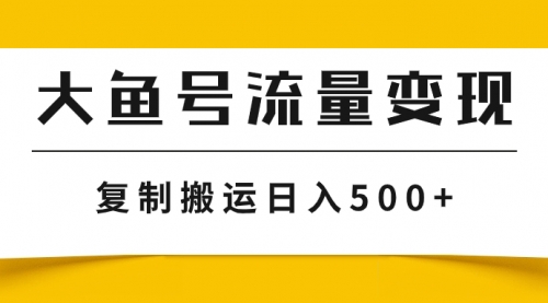 【副业项目8043期】大鱼号流量变现玩法，播放量越高收益越高，无脑搬运复制日入500+-金九副业网