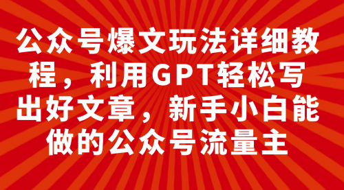 【副业项目8044期】公众号爆文玩法详细教程，利用AI轻松写出好文章-金九副业网