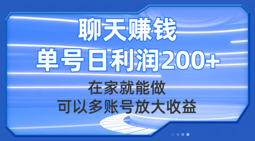 【副业项目8045期】聊天赚钱，在家就能做，可以多账号放大收益，单号日利润200+-金九副业网