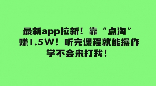 【副业项目8069期】最新app拉新！靠“点淘”赚1.5W！听完课程就能操作！学不会来打我！-金九副业网