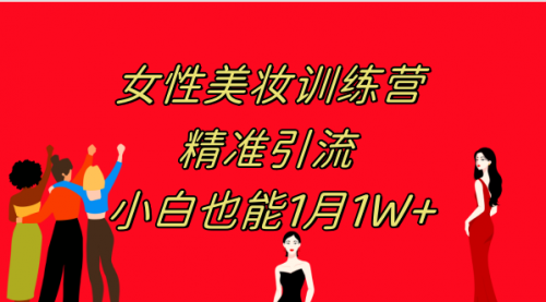 【副业项目8070期】《女性美妆训练营1.0》 操作教学 日引流300+ 小白也能月入1W+(附200G教程)-金九副业网