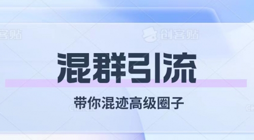 【副业项目8084期】经久不衰的混群引流【带你混迹高级圈子】-金九副业网