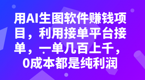 【副业项目8099期】用AI生图软件赚钱项目，利用接单平台接单，一单几百上千，0成本都是纯利润-金九副业网