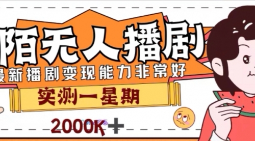 【副业项目8101期】外面收费1980的陌陌无人播剧项目，解放双手实现躺赚-金九副业网