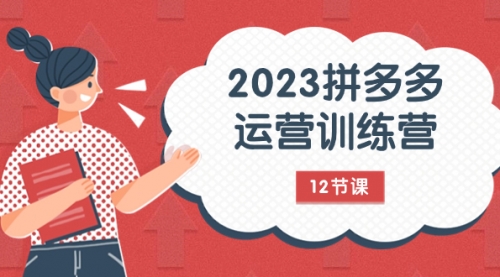 【副业项目8102期】2023拼多多运营训练营：流量底层逻辑，免费+付费流量玩法（12节课）-金九副业网