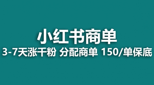 【副业项目8103期】2023最强蓝海项目，小红书商单项目，没有之一！-金九副业网