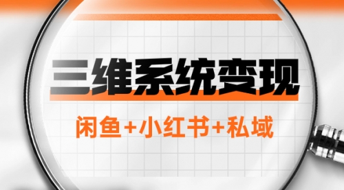 【副业项目8151期】三维系统变现项目：普通人首选-年入百万的翻身项目，闲鱼+小红书+私域-金九副业网