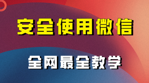 【副业项目8183期】全网最全最细微信养号教程-金九副业网