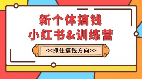 【副业项目8188期】新个体·搞钱-小红书训练营：实战落地运营方法，抓住搞钱方向，每月多搞2w+-金九副业网