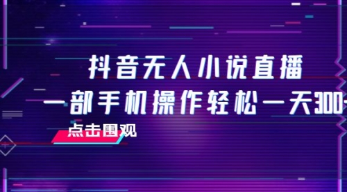 【副业项目8189期】抖音无人小说直播 一部手机操作轻松一天300+-金九副业网