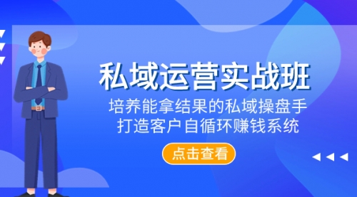 【副业项目8237期】私域运营实战班，培养能拿结果的私域操盘手，打造客户自循环赚钱系统-金九副业网