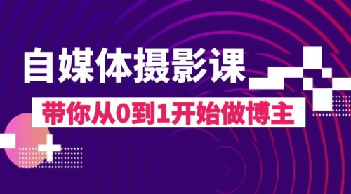 【副业项目8242期】自媒体摄影课，带你从0到1开始做博主-金九副业网