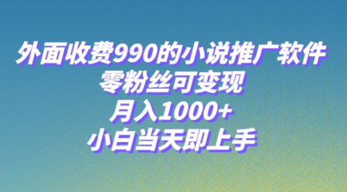 【副业项目8256期】小说推广软件，零粉丝可变现，月入1000+，小白当天即上手【附189G素材】-金九副业网