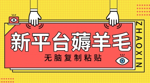 【副业项目8283期】新平台撸收益，无脑复制粘贴，1万阅读100块，可多号矩阵操作-金九副业网