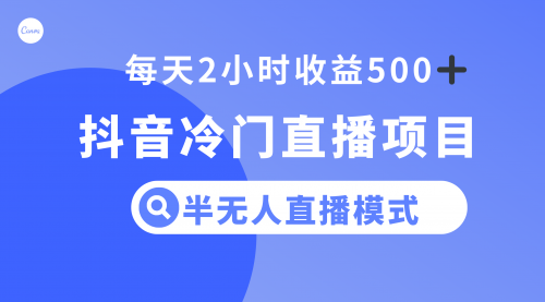 【副业项目8285期】抖音冷门直播项目，半无人模式，每天2小时收益500+-金九副业网