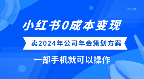 【副业项目8365期】小红书0成本变现，卖2024年公司年会策划方案-金九副业网